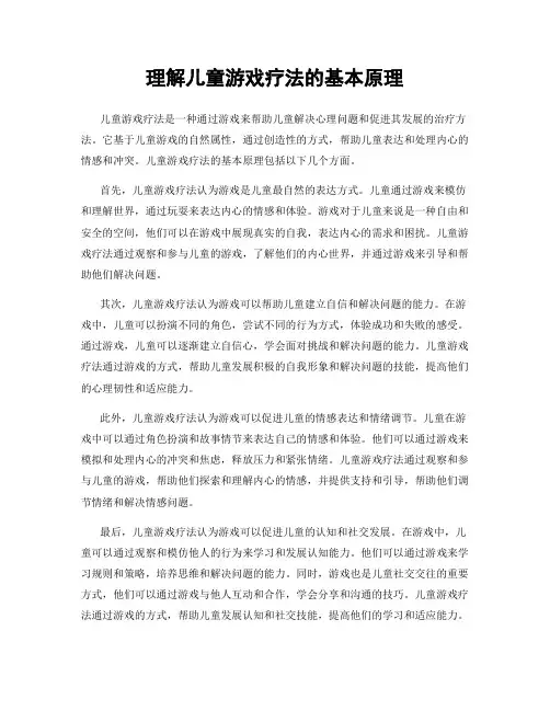 理解儿童游戏疗法的基本原理