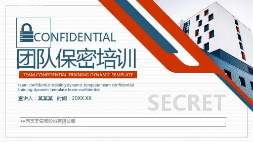 公司企业团队商业保密培训PPT