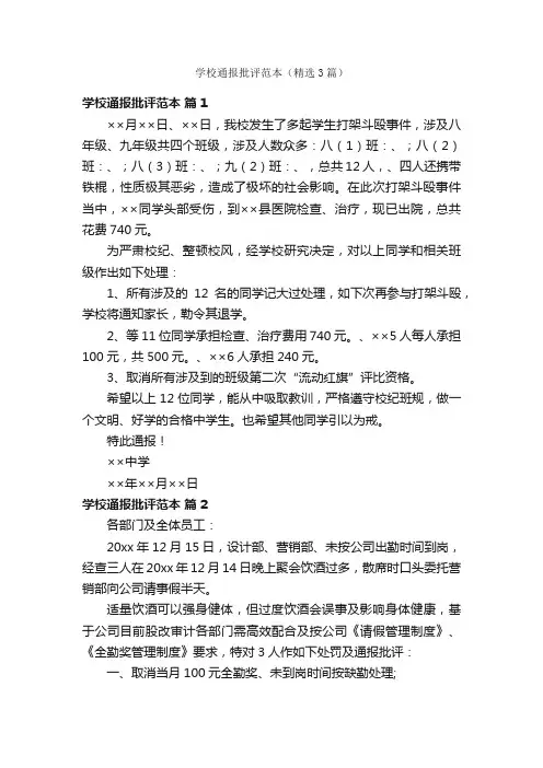 学校通报批评范本（精选3篇）