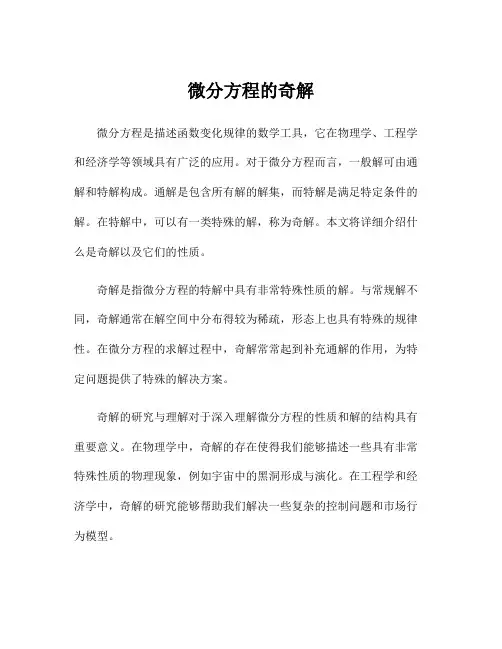 微分方程的奇解