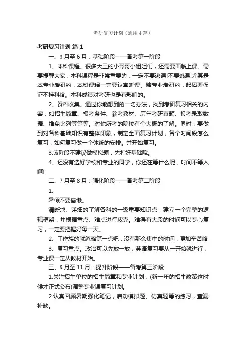 考研复习计划(通用4篇)