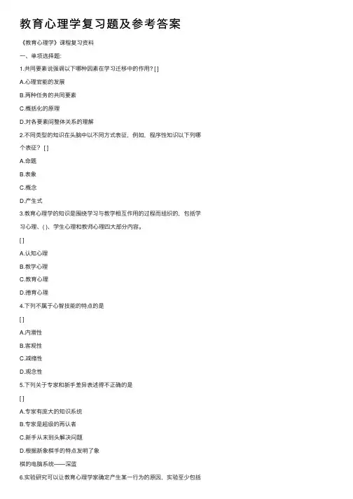 教育心理学复习题及参考答案