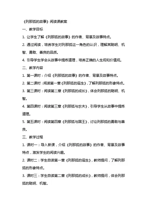 《列那狐的故事》阅读课教案