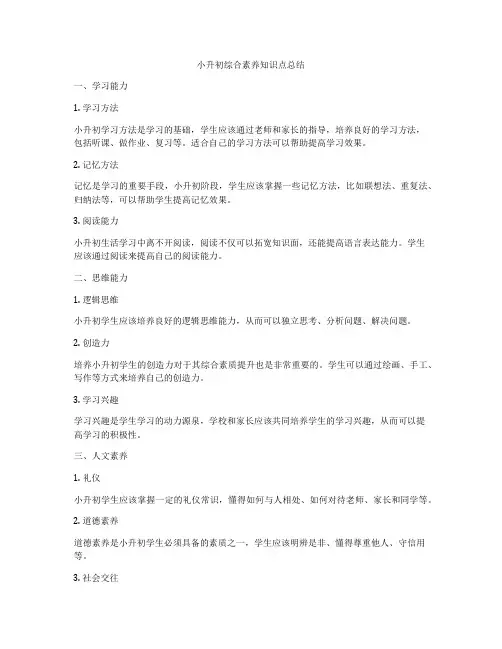 小升初综合素养知识点总结