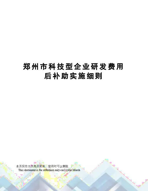 郑州市科技型企业研发费用后补助实施细则