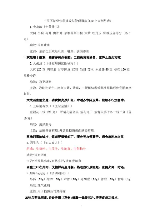 中医医院骨伤科建设与管理指南(120个方剂组成)含方歌