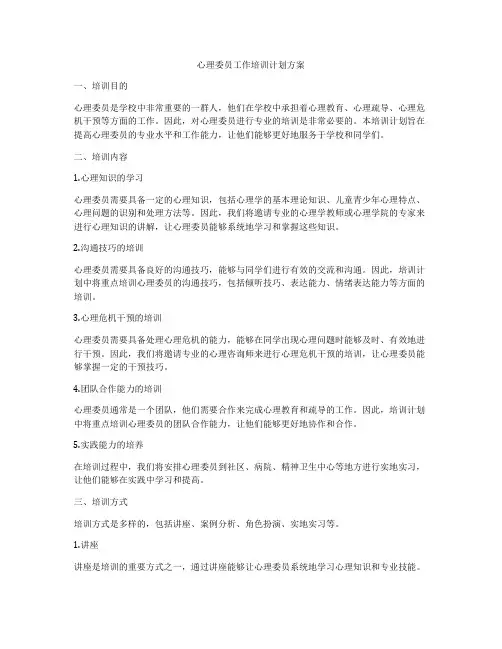 心理委员工作培训计划方案