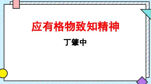应有格物致知精神 课件(共19张ppt)