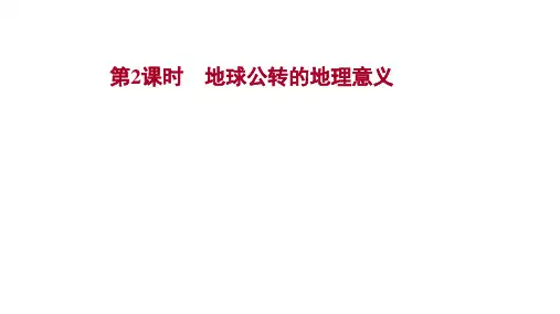 新教材人教版地理选择性必修一课件第一章第二节第2课时地球公转的地理意义