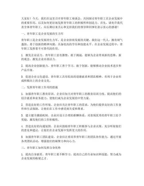 青年职工座谈会交流发言稿