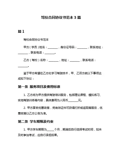 驾校合同协议书范本3篇