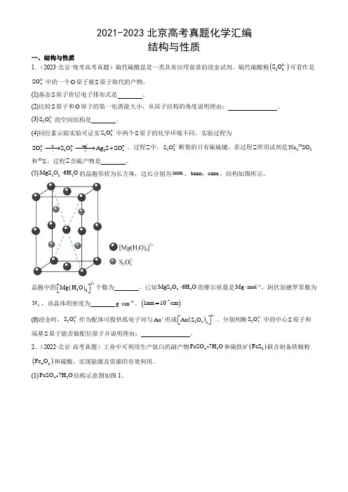 2021-2023北京高考真题化学汇编：结构与性质
