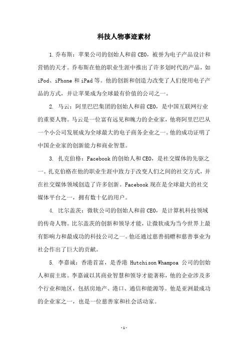 科技人物事迹素材