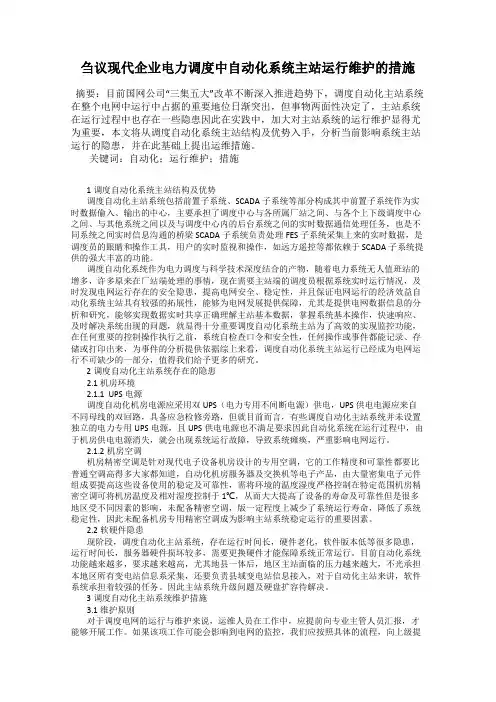 刍议现代企业电力调度中自动化系统主站运行维护的措施