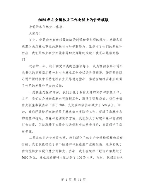 2024年在全镇林业工作会议上的讲话模版(三篇)
