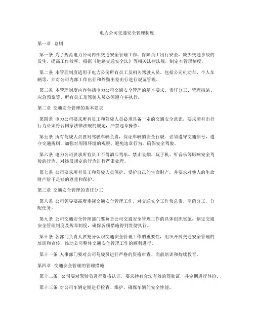 电力公司交通安全管理制度