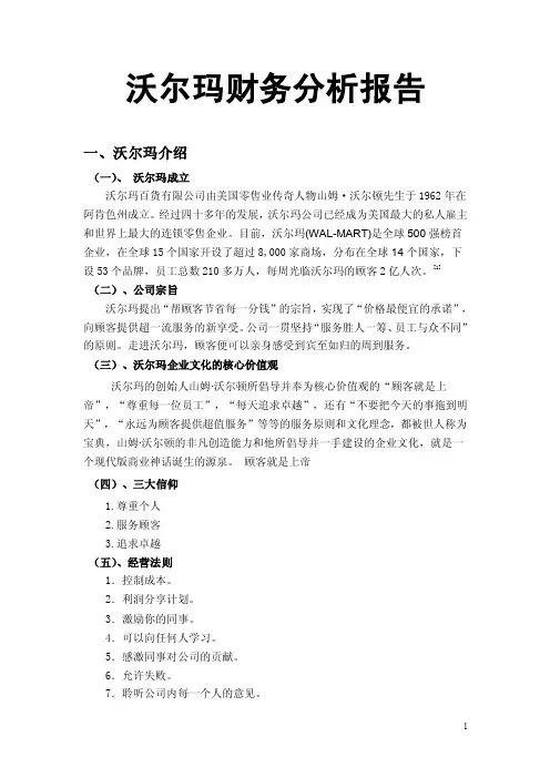 沃尔玛财务分析报告1