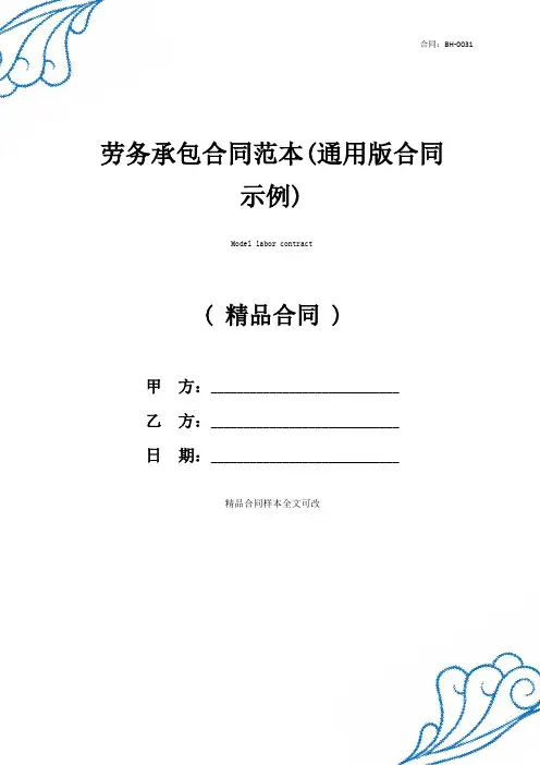 最新劳务承包合同范本(通用版合同示例)