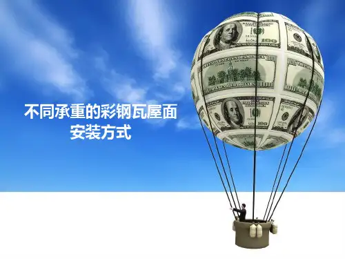 不同承重的彩钢瓦屋面安装方式