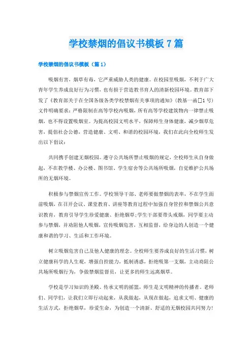 学校禁烟的倡议书模板7篇