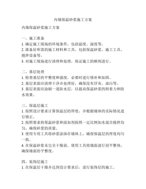 内墙保温砂浆施工方案