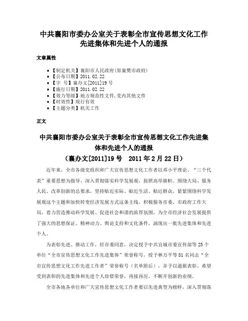 中共襄阳市委办公室关于表彰全市宣传思想文化工作先进集体和先进个人的通报