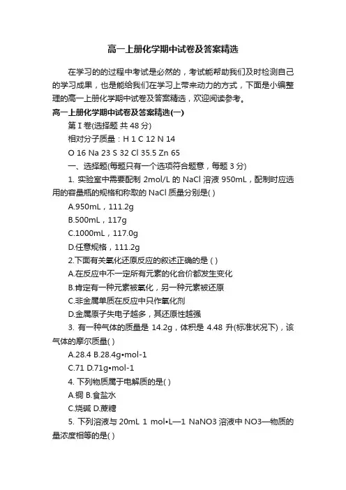 高一上册化学期中试卷及答案精选