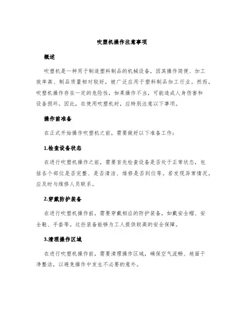 吹塑机操作注意事项
