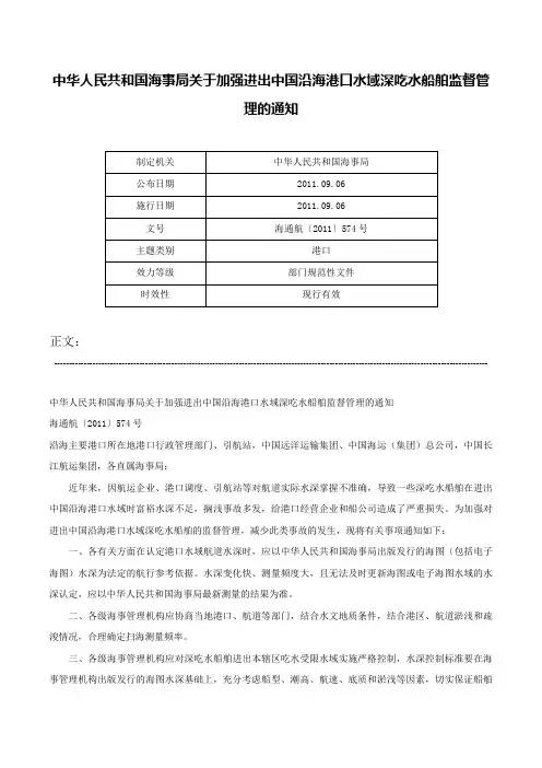 中华人民共和国海事局关于加强进出中国沿海港口水域深吃水船舶监督管理的通知-海通航〔2011〕574号