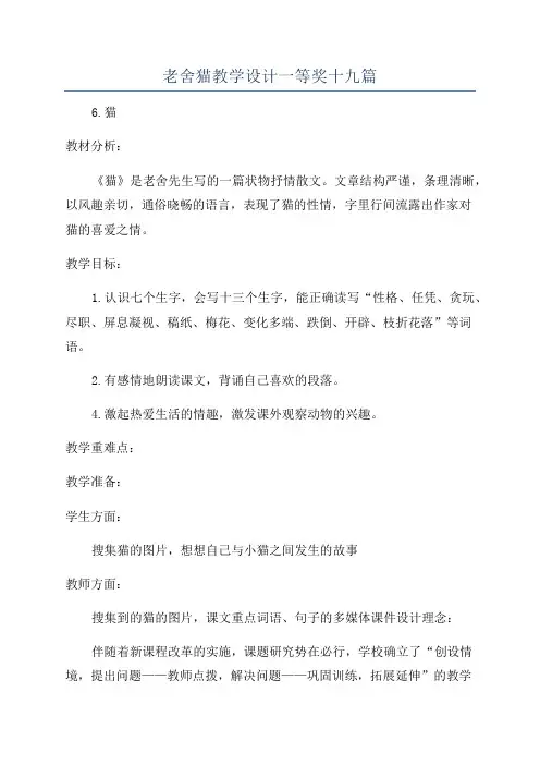 老舍猫教学设计一等奖十九篇