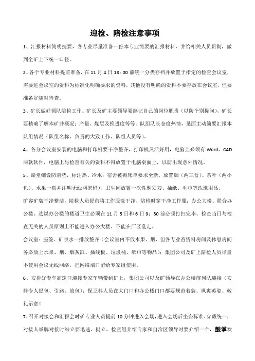 迎检、陪检注意事项