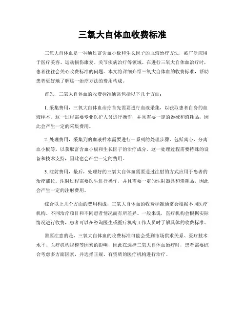 三氧大自体血收费标准
