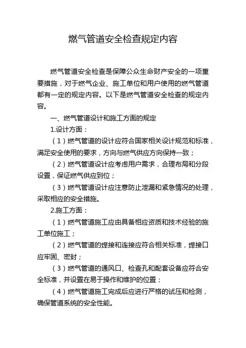 燃气管道安全检查规定内容