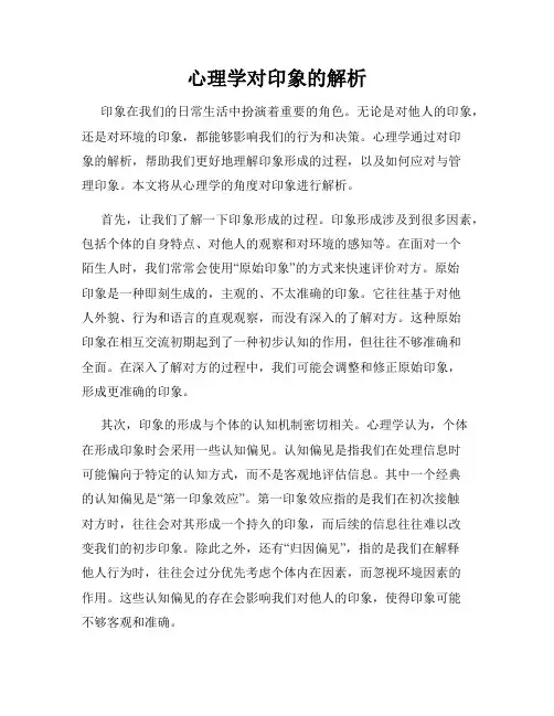 心理学对印象的解析