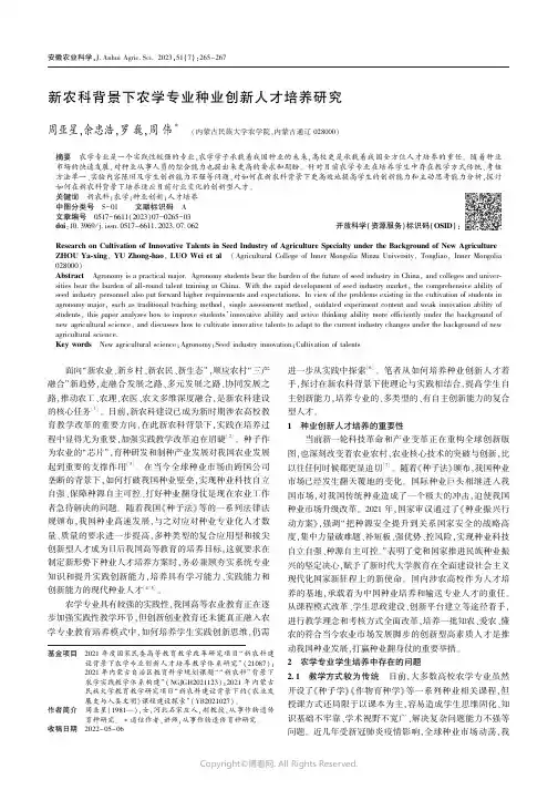 新农科背景下农学专业种业创新人才培养研究