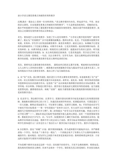 谈小学语文课堂重难点突破的有效性教学