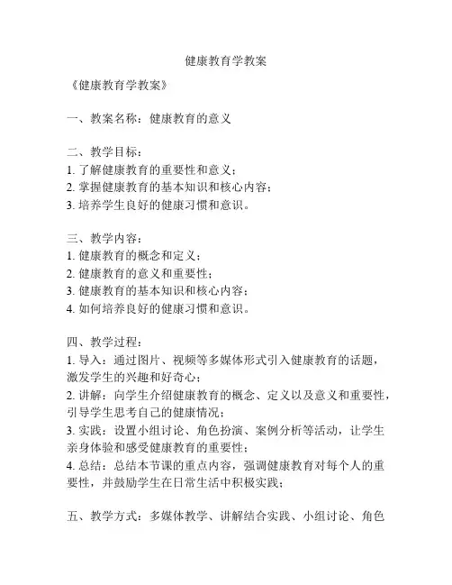 健康教育学教案