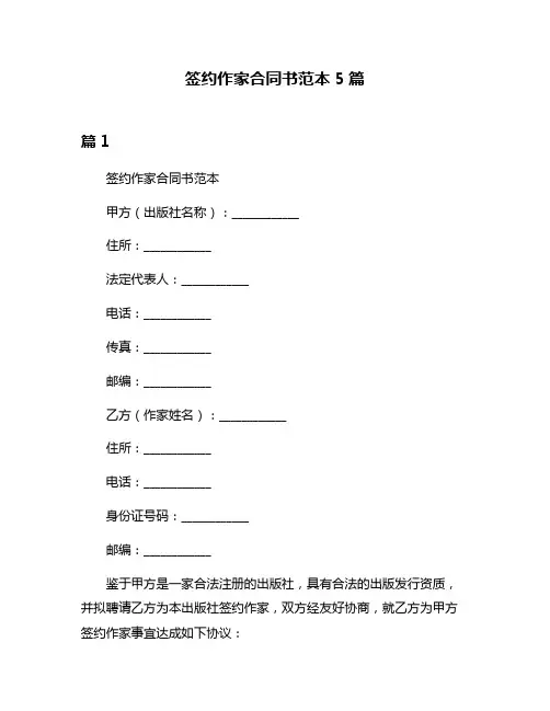 签约作家合同书范本5篇