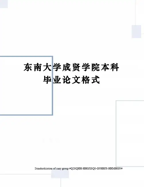 东南大学成贤学院本科毕业论文格式