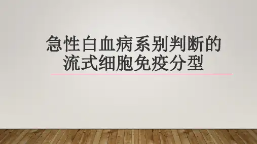 急性白血病系别判断的流式细胞免疫分型