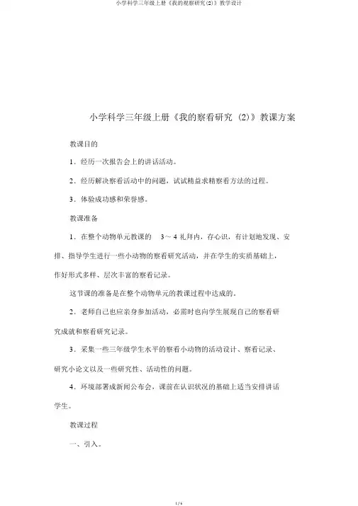 小学科学三年级上册《我的观察研究(2)》教学设计