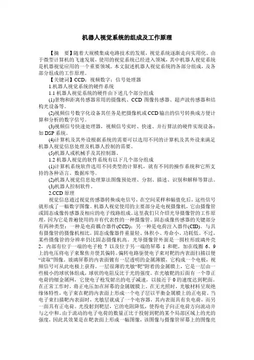 机器人视觉系统的组成及工作原理