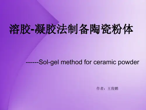 溶胶凝胶法制备陶瓷粉体PPT演示文稿