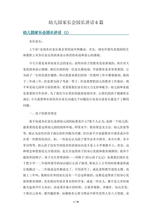 幼儿园家长会园长讲话6篇