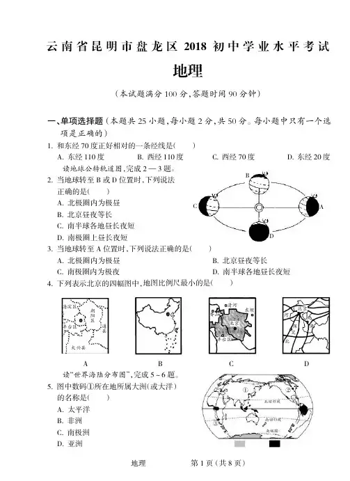 云南省昆明市盘龙区2018初中学业水平考试地理试题( pdf版)