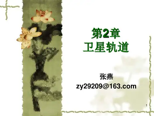 第2章_卫星轨道教材