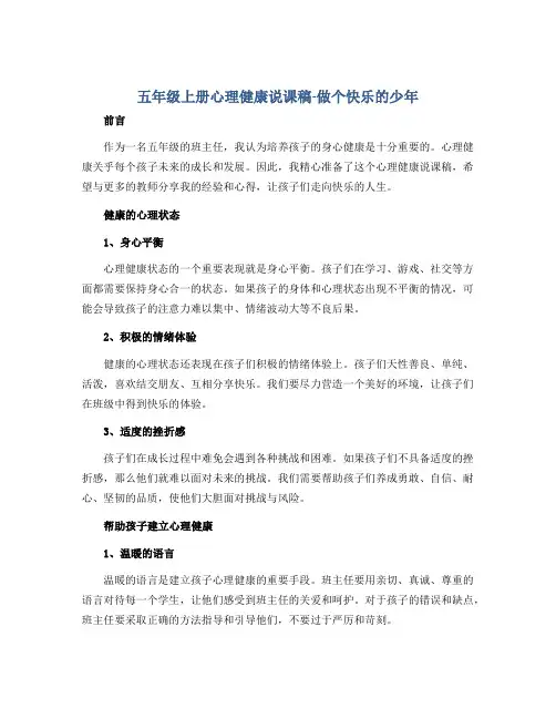 五年级上册心理健康说课稿-做个快乐的少年 全国通用