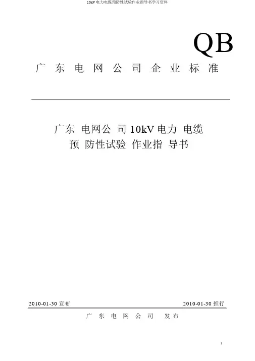10kV电力电缆预防性试验作业指导书学习资料