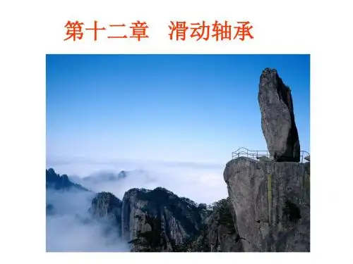 第十二章滑动轴承