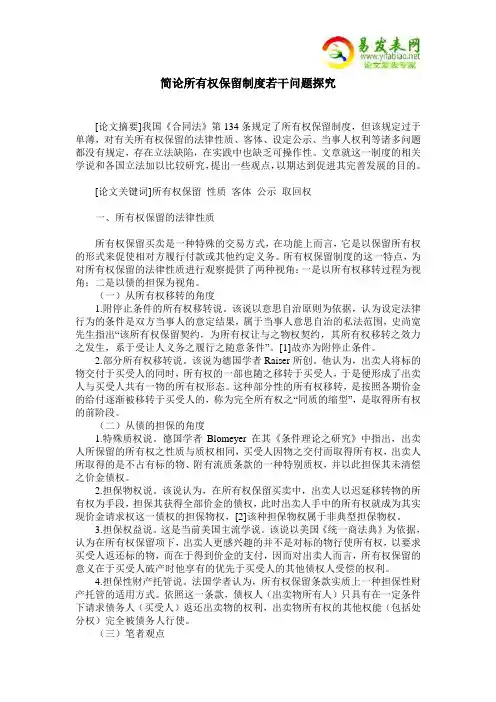 简论所有权保留制度若干问题探究